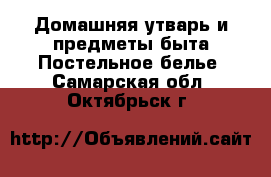 Домашняя утварь и предметы быта Постельное белье. Самарская обл.,Октябрьск г.